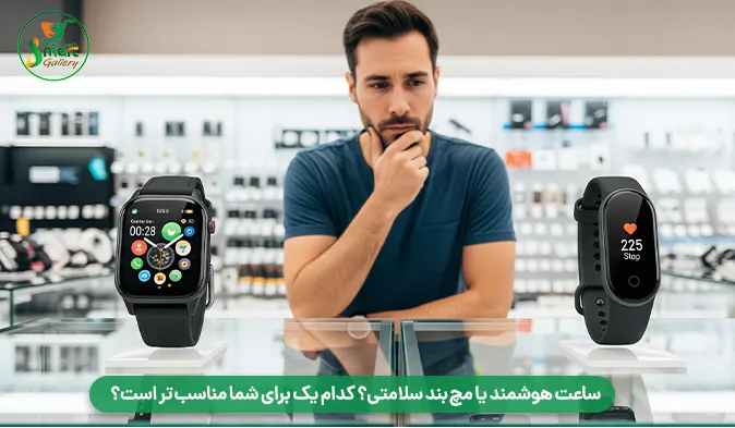 ساعت هوشمند یا مچ‌ بند سلامتی؟ کدام یک برای شما مناسب‌ تر است؟