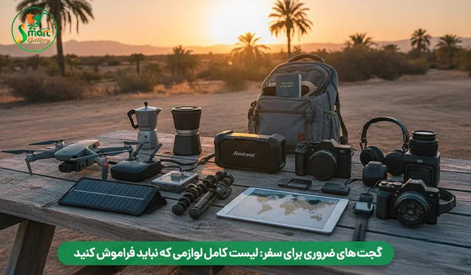 گجت‌ های ضروری برای سفر