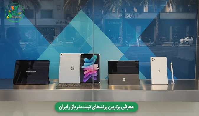 معرفی بهترین برندهای تبلت در بازار ایران