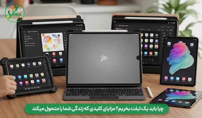 چرا باید یک تبلت بخریم؟ مزایای کلیدی که زندگی شما را متحول میکند