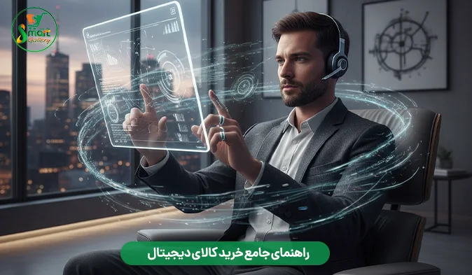 راهنمای جامع خرید کالای دیجیتال: 7 گام تا یک انتخاب هوشمندانه