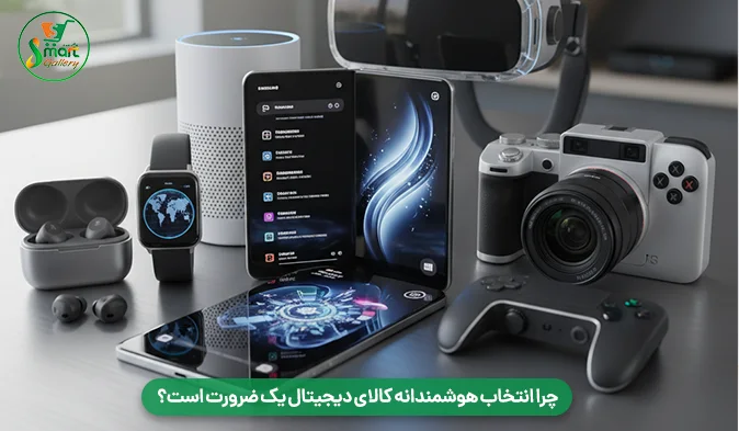 چرا انتخاب هوشمندانه کالای دیجیتال یک ضرورت است؟