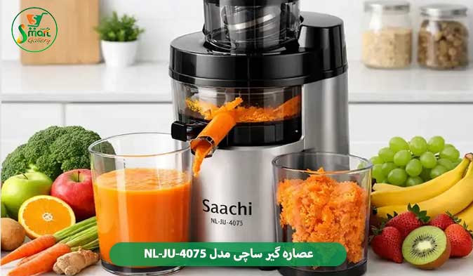 عصاره گیر ساچی مدل NL-JU-4075