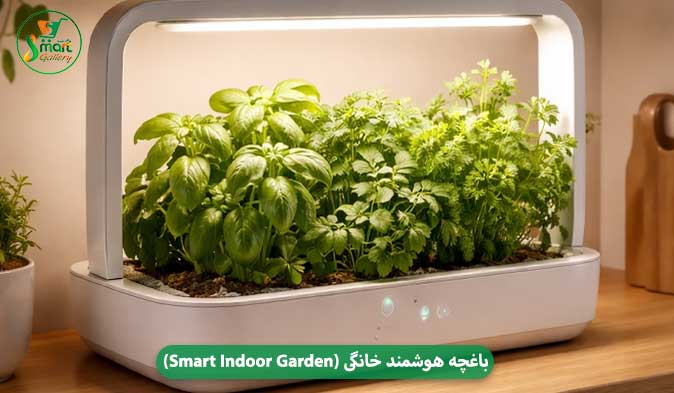 ۵. باغچه هوشمند خانگی (Smart Indoor Garden)