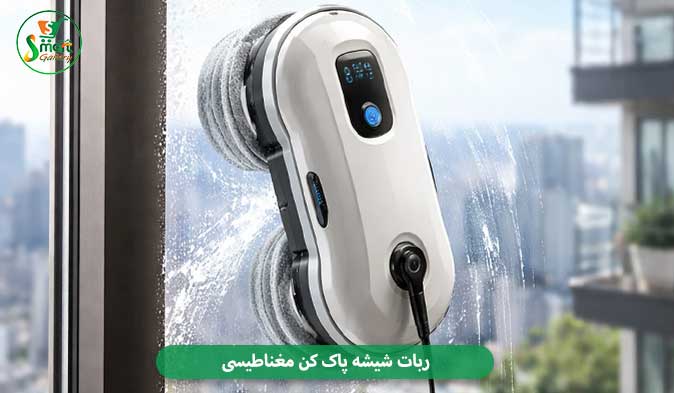 ربات شیشه پاک‌ کن مغناطیسی