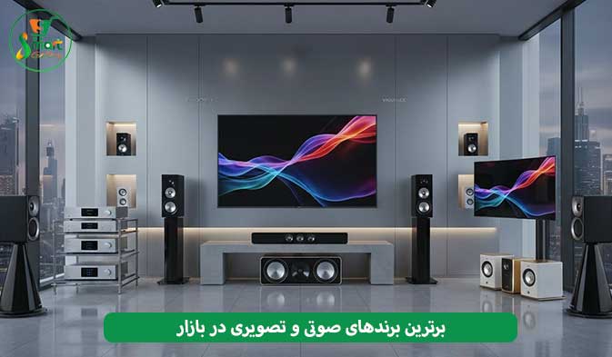 برترین برندهای صوتی و تصویری در بازار