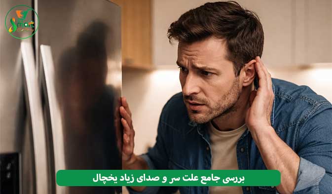 بررسی جامع علت سر و صدای زیاد یخچال + راه حل