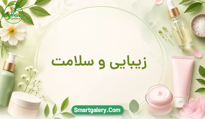 زیبایی و سلامت