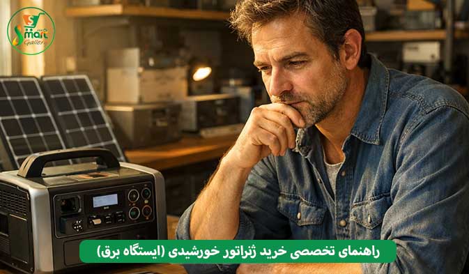 راهنمای تخصصی خرید ژنراتور خورشیدی (ایستگاه برق)