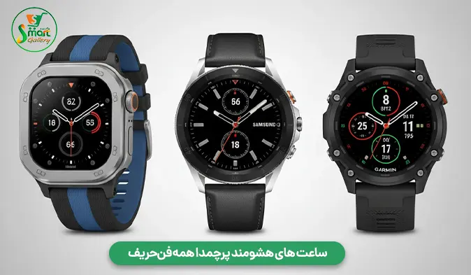 ساعت های هشومند پرچمدا همه‌ فن‌حریف