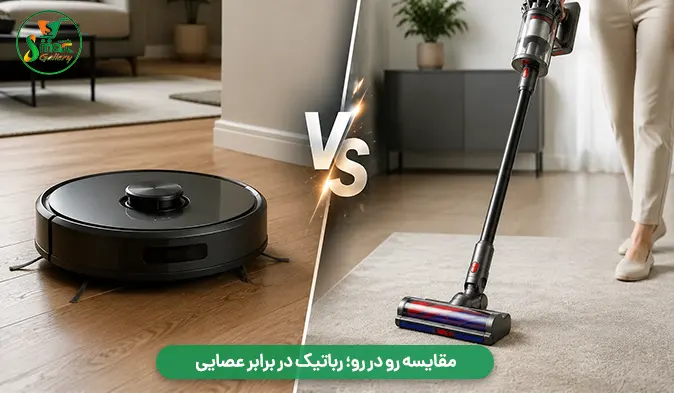 مقایسه رو در رو؛ رباتیک در برابر عصایی