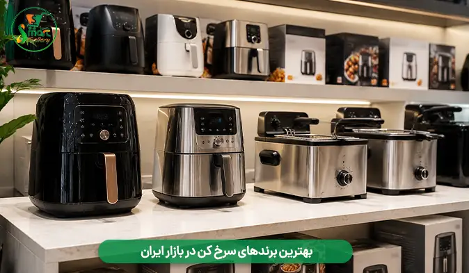 بهترین برندهای سرخ کن در بازار ایران