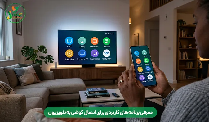 معرفی برنامه‌ های کاربردی برای اتصال گوشی به تلویزیون