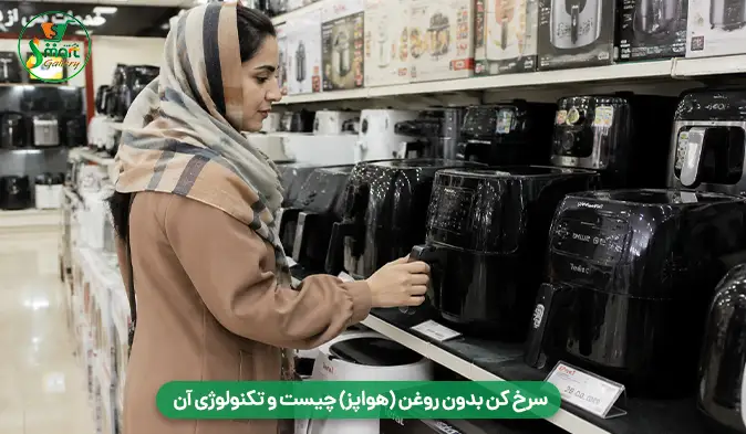 سرخ کن بدون روغن (هواپز) چیست و تکنولوژی آن چگونه کار میکند؟