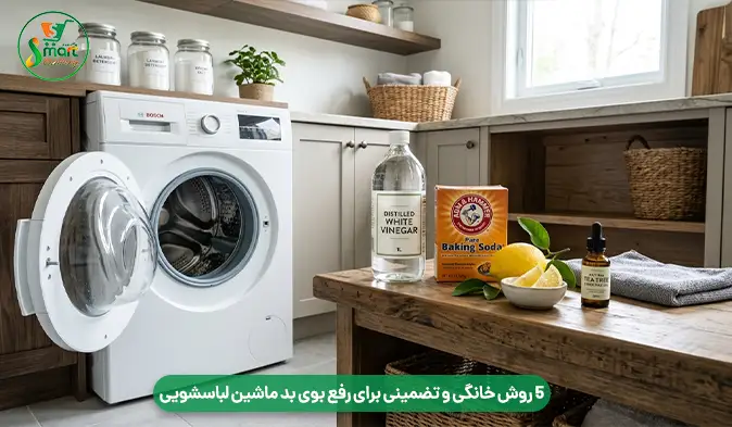 5 روش خانگی و تضمینی برای رفع بوی بد ماشین لباسشویی