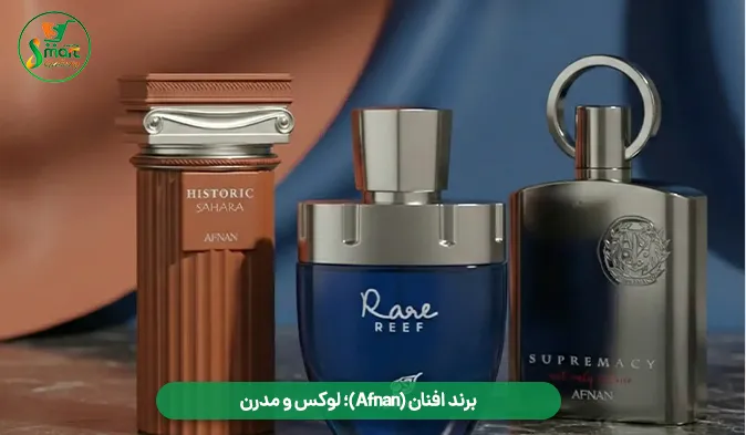 برند افنان (Afnan)؛ لوکس و مدرن