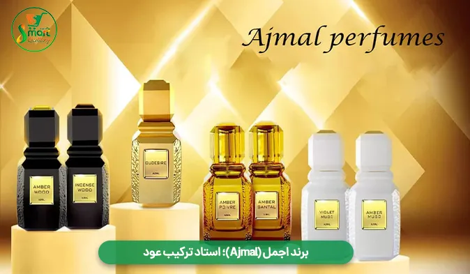 برند اجمل (Ajmal)؛ استاد ترکیب عود