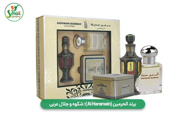 برند الحرمین (Al Haramain)؛ شکوه و جلال عربی