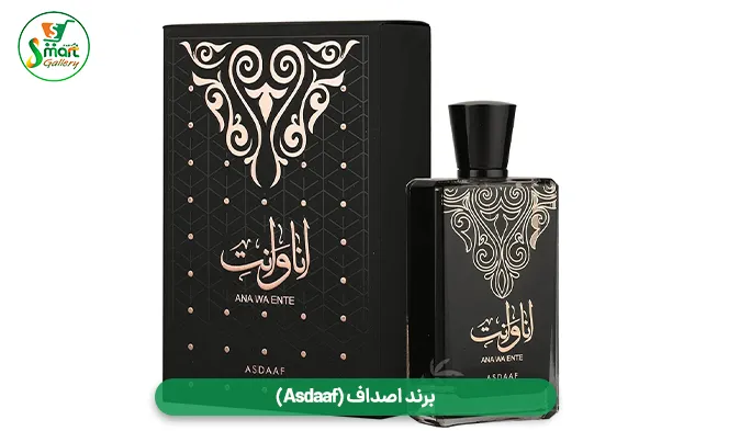 برند اصداف (Asdaaf)