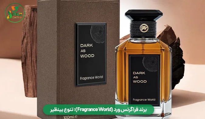 برند فراگرنس ورد (Fragrance World)؛ تنوع بینظیر