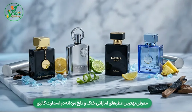 معرفی بهترین عطرهای اماراتی خنک و تلخ مردانه در اسمارت گالری