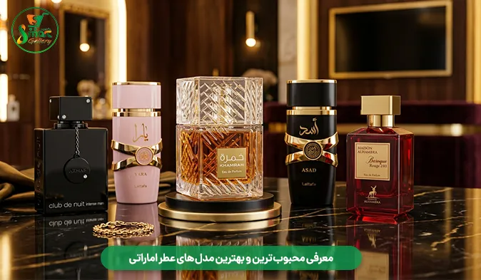 معرفی محبوب‌ ترین و بهترین مدل‌ های عطر اماراتی