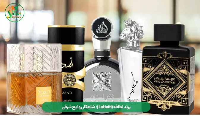 برند لطافه (Lattafa)؛ شاهکار روایح شرقی