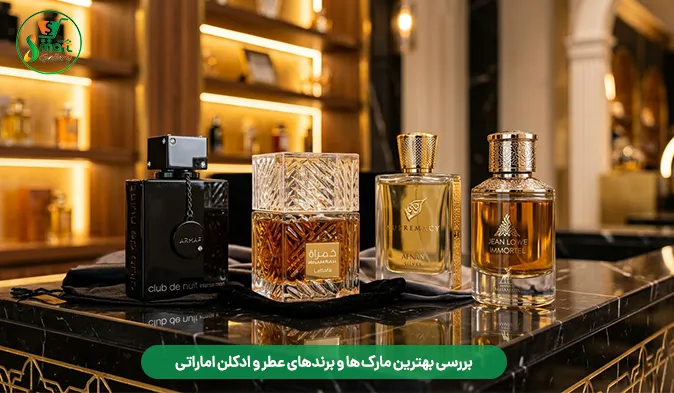 بررسی بهترین مارک‌ ها و برندهای عطر و ادکلن اماراتی