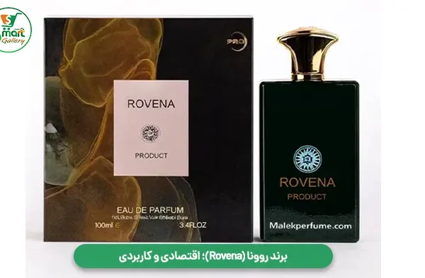 برند روونا (Rovena)؛ اقتصادی و کاربردی