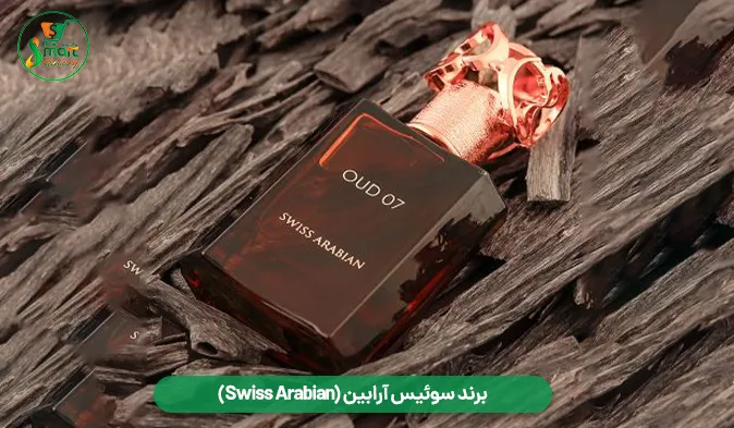 برند سوئیس آرابین (Swiss Arabian)