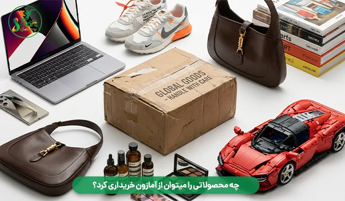چه محصولاتی را میتوان از آمازون خریداری کرد
