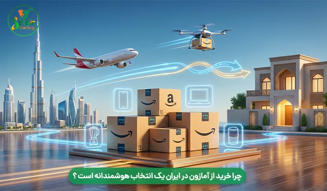 چرا خرید از آمازون در ایران یک انتخاب هوشمندانه است 