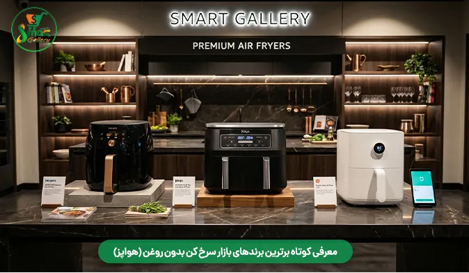 معرفی کوتاه برترین برندهای بازار سرخ کن بدون روغن (هواپز)