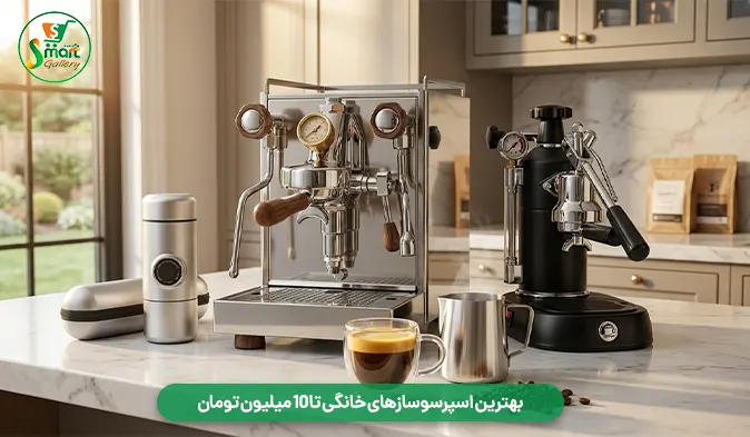 بهترین اسپرسوسازهای خانگی تا 10 میلیون تومان
