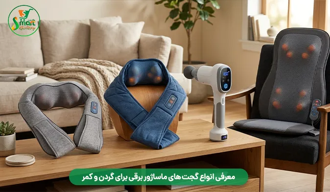 معرفی انواع گجت های ماساژور برقی برای گردن و کمر