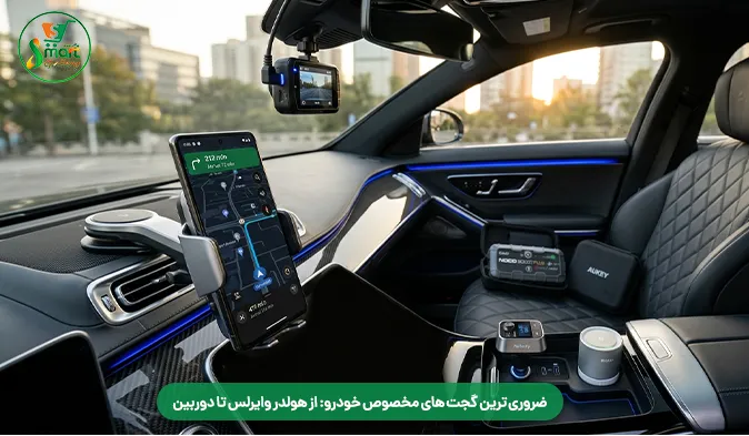 ضروری ترین گجت های مخصوص خودرو: از هولدر وایرلس تا دوربین