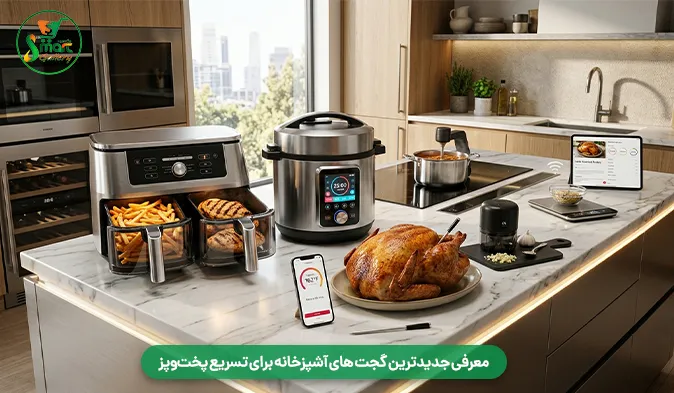معرفی جدیدترین گجت های آشپزخانه برای تسریع پخت‌وپز