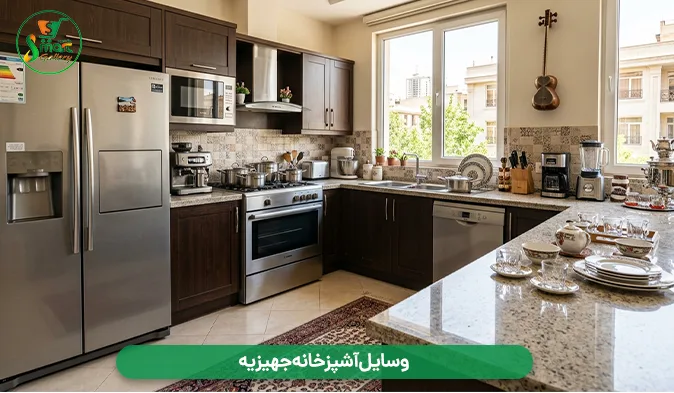 وسایل آشپزخانه جهیزیه