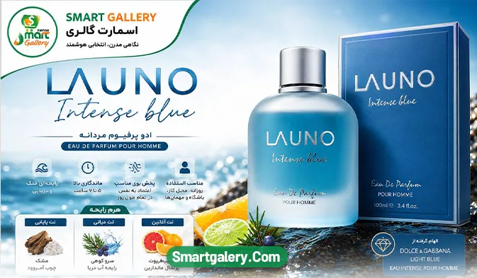 عطر LAUNO Intense Blue مردانه 100 میل | فراگرنس ورلد (مشابه لایت بلو اینتنس)