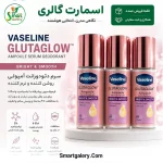 اسپری دئودورانت سرمی وازلین GLUTAGLOW Bright & Smooth