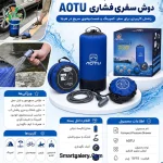 دوش سفری فشاری AOTU مدل 10 و 15 لیتری