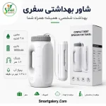 آب‌ پاش بهداشتی برقی قابل‌ حمل مدل JC90-PB-S24A