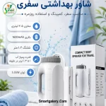 آب‌ پاش بهداشتی برقی قابل‌ حمل مدل JC90-PB-S24A - تصویر 4
